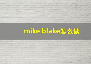 mike blake怎么读